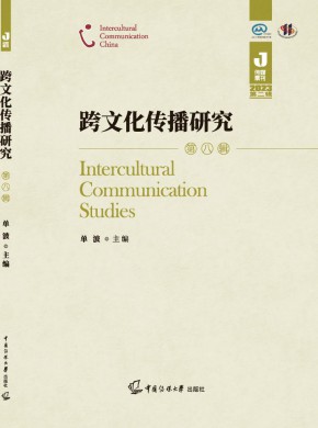 跨文化传播研究杂志
